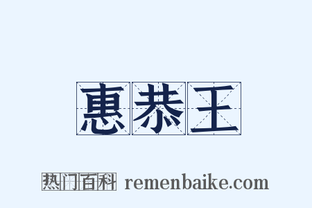 惠恭王是什么意思的图片